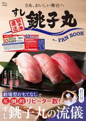 「すし銚子丸 FAN BOOK」