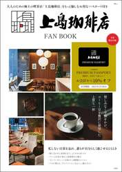 「上島珈琲店 FAN BOOK」