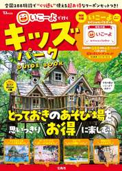 「TJMOOK いこーよで行く キッズパークGUIDE BOOK」