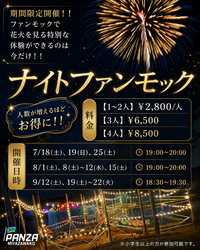 「巨大ネットに寝転んで花火鑑賞！　PANZA宮沢湖で夏季限定「ナイトファンモック」開催」の写真