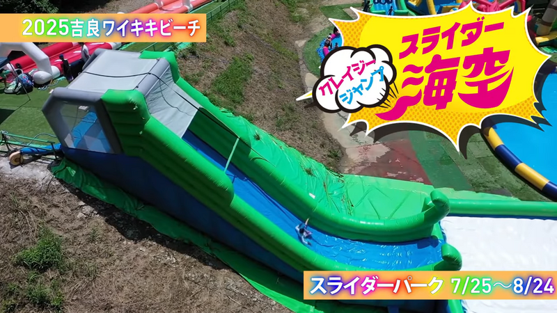 クレイジージャンプスライダー「海空」