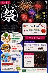 第42回 つまごい祭り（つまごい祭り実施委員会）