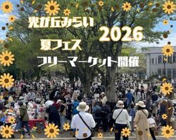 「光が丘みらい×夏フェス2026」フリーマーケット│(C)リサイクル運動市民の会