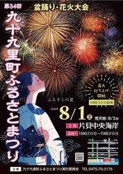 九十九里町ふるさとまつり（ふるさとまつり実行委員会）