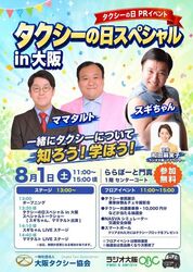 タクシーの日スペシャル in 大阪2026