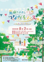 嵐山の小さな森のつながるフェス
