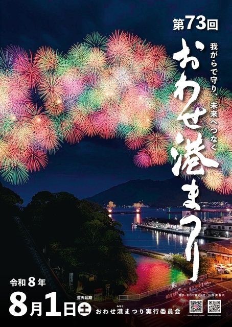 おわせ港まつり（おわせ港まつり実行委員会事務局）