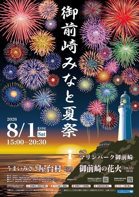 御前崎みなと夏祭2026（御前崎市イベント実行委員会）