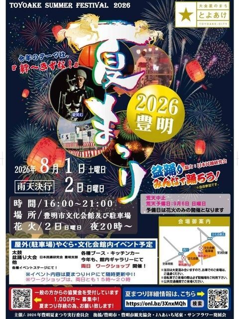 2026豊明夏まつり（2026年豊明夏まつり実行委員会）