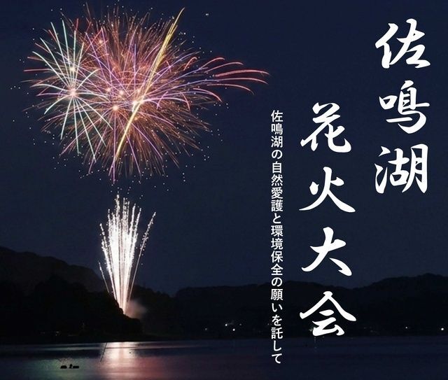 第37回 佐鳴湖花火大会