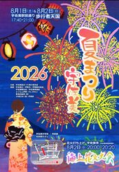 宇佐美夏まつり2026（宇佐美夏まつり実行委員会）