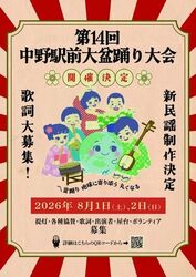 第14回中野駅前大盆踊り大会（中野駅前大盆踊り大会実行委員会）