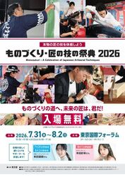 ものづくり・匠の技の祭典 2026