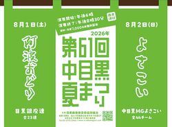 第61回中目黒夏まつり（目黒銀座商店街）