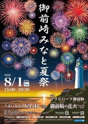 御前崎みなと夏祭2026（御前崎市イベント実行委員会）