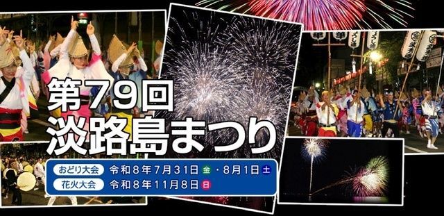 第79回 淡路島まつり（淡路島まつり実行委員会（洲本市商工観光課内）