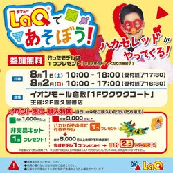 LaQであそぼう！