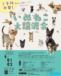 いぬねこ大譲渡会