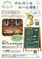 横浜みなとみらいホール こどもフェスタ みなとみらい遊音地　オルガン＆ホール探検！