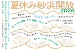 夏休み砂浜開放 2026