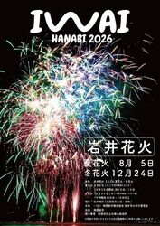岩井花火2026　夏花火