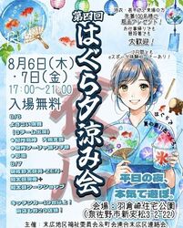 第4回 はぐら夕涼み会（主催：末広地区地区福祉委員会× 町会連合末広区連絡会　運営：HappyGOLucky）