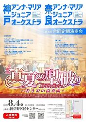 神戸&奈良アンナマリアジュニアオーケストラ合同定期演奏会
