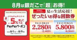 「絶対お得！築地銀だこの「夏の回数券」第2弾が8/1発売　PayPay還元＆スタンプ3倍も！」の写真