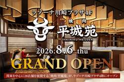 「希少部位まで味わえる！創業55年の和牛焼肉「平城苑」がラゾーナ川崎プラザに登場」の写真