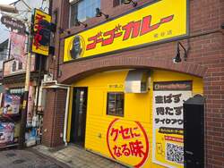 「ゴーゴーカレー糀谷店」外観イメージ