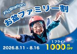「親子で空を飛ぶ！屋内スカイダイビングがお盆は1000円OFF　埼玉で4歳から体験できる」の写真