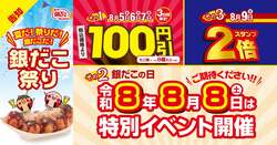 「3日間100円引き！築地銀だこで「銀だこ祭り」開幕！　8月9日はスタンプ2倍も！」の写真