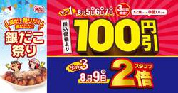「3日間100円引き！築地銀だこで「銀だこ祭り」開幕！　8月9日はスタンプ2倍も！」の写真