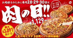 「ピザハットの「肉の日」が7月28日〜30日に開催！　肉ピザが最大最大3,091円お得に！」の写真