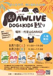 「犬とふれあいながら命を学ぶ！入場無料の親子イベントが代官山で　愛犬とおでかけOK」の写真