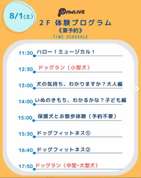 8月1日（土）体験プログラムスケジュール