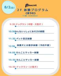 8月2日（日）体験プログラムスケジュール