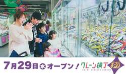 「10円から遊べる！約180台のクレーンゲームが集結する「クレーン横丁 極」鏡石町にOPEN」の写真