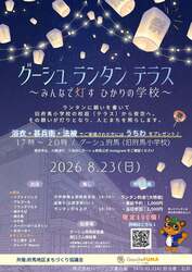 「入場無料＆予約不要！廃校が夏祭り会場に「グーシュ・ランタン・テラス」8月23日開催」の写真