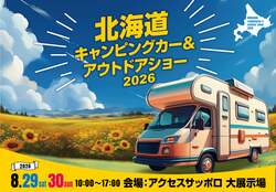 「中学生以下は入場無料で愛犬もOK！　北海道キャンピングカー＆アウトドアショー開催」の写真