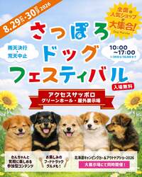 「中学生以下は入場無料で愛犬もOK！　北海道キャンピングカー＆アウトドアショー開催」の写真
