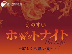 「【関東】8月8日～11日の涼しいおでかけイベント12選｜水遊び・氷・花火・クルーズも」の写真