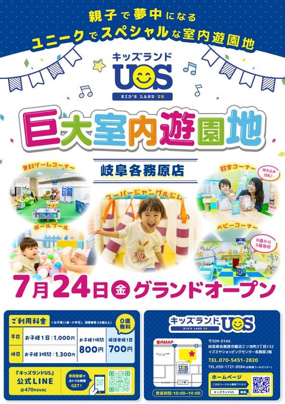 室内遊園地『キッズランドUS 岐阜各務原店』グランドオープン