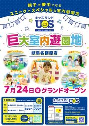 室内遊園地『キッズランドUS 岐阜各務原店』グランドオープン