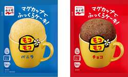 永谷園「マグカップでふっくらケーキ！モコモコ バニラ」「同 チョコ」
