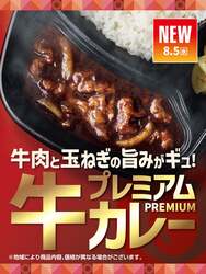 ほっともっと「玉ねぎのコクと牛肉の旨み プレミアム牛肉黒カレー」