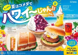 コメダ珈琲店「やっぱり！夏はコメダでハワイ〜じゃん！！」フェア