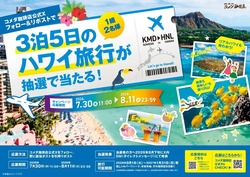 コメダ珈琲店「ハワイ旅行が当たるXキャンペーン」