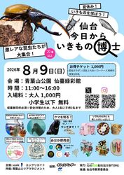仙台 今日からいきもの博士