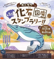 第3回 南三陸町化石スタンプラリー